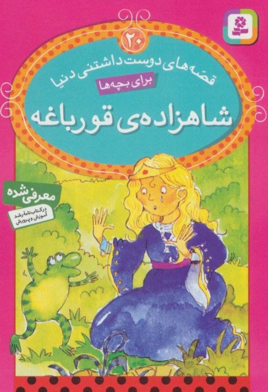 پایانه - شاهزاده ی قورباغه