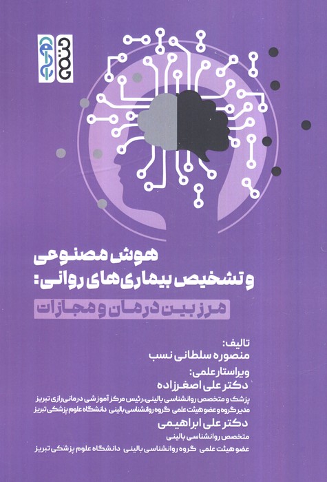 پایانه - هوش مصنوعی و تشخیص بیماری های روانی