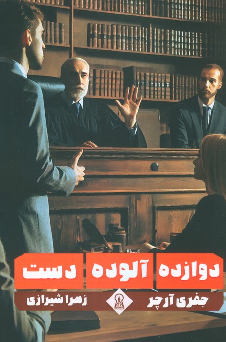 پایانه - دوازده آلوده دست