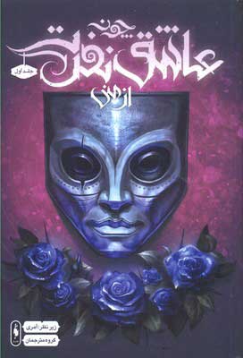 پایانه - چون عاشق نفرت از منی (جلد اول)