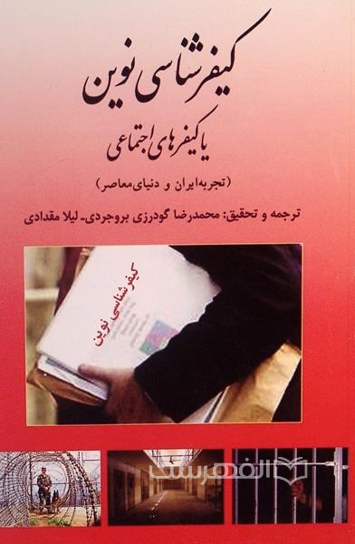 پایانه - کیفرشناسی نوین یا کیفرهای اجتماعی