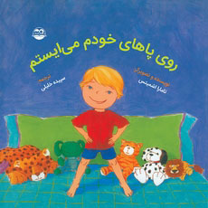 پایانه - روی پاهای خودم می ایستم