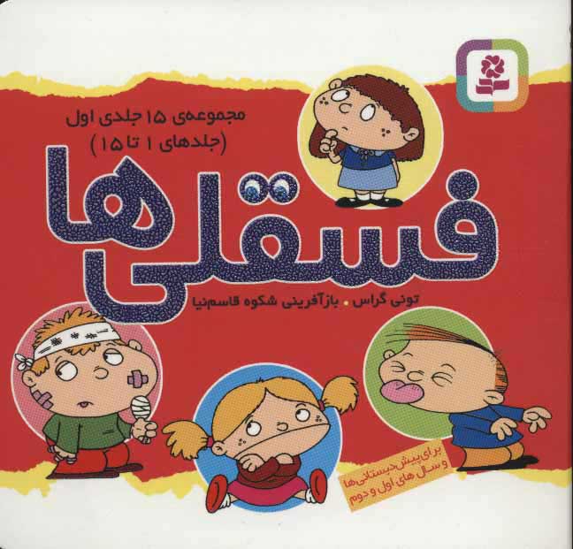 پایانه - مجموعه فسقلی ها 1(11*11)(1-15)