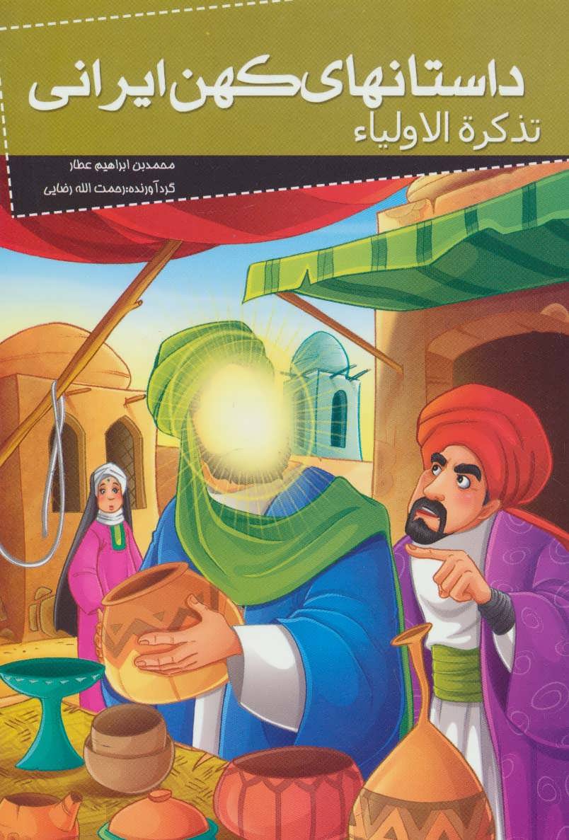 پایانه - داستانهای کهن ایرانی