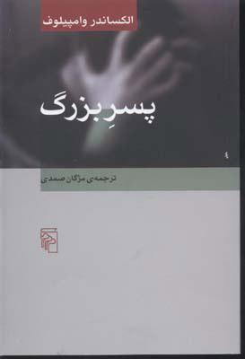 پایانه - پسر بزرگ