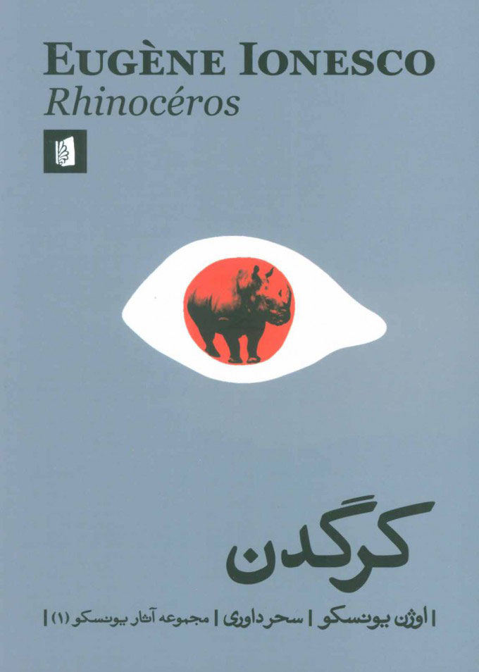 پایانه - کرگدن