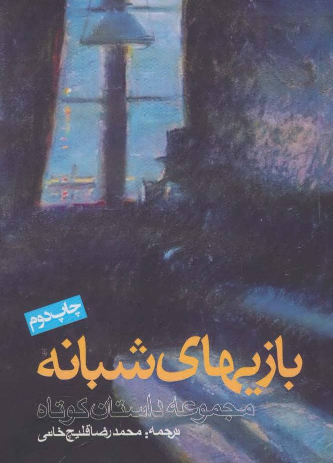 پایانه - بازی های شبانه