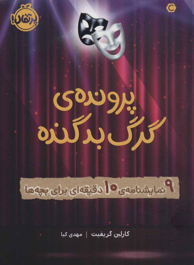 پایانه - پرونده ی گرگ بد گنده