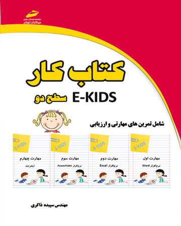 پایانه - کار ekids - سطح دو