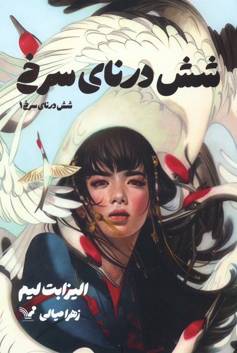 پایانه - شش درنای سرخ 1