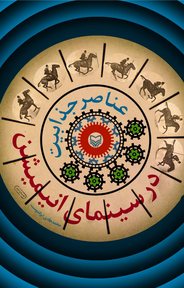 پایانه - عناصر جذابیت در سینمای انیمیشن