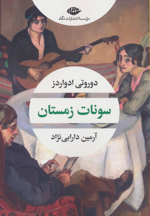 پایانه - سونات زمستان