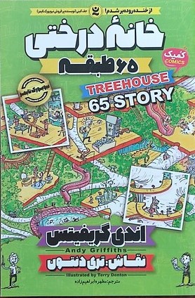 پایانه - خانه درختی 65 طبقه