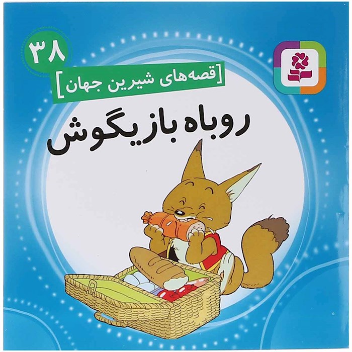 پایانه - روباه بازیگوش