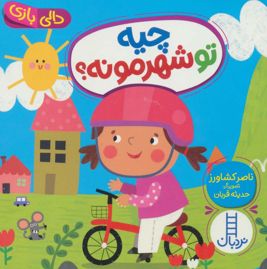 پایانه - چیه تو شهرمونه؟