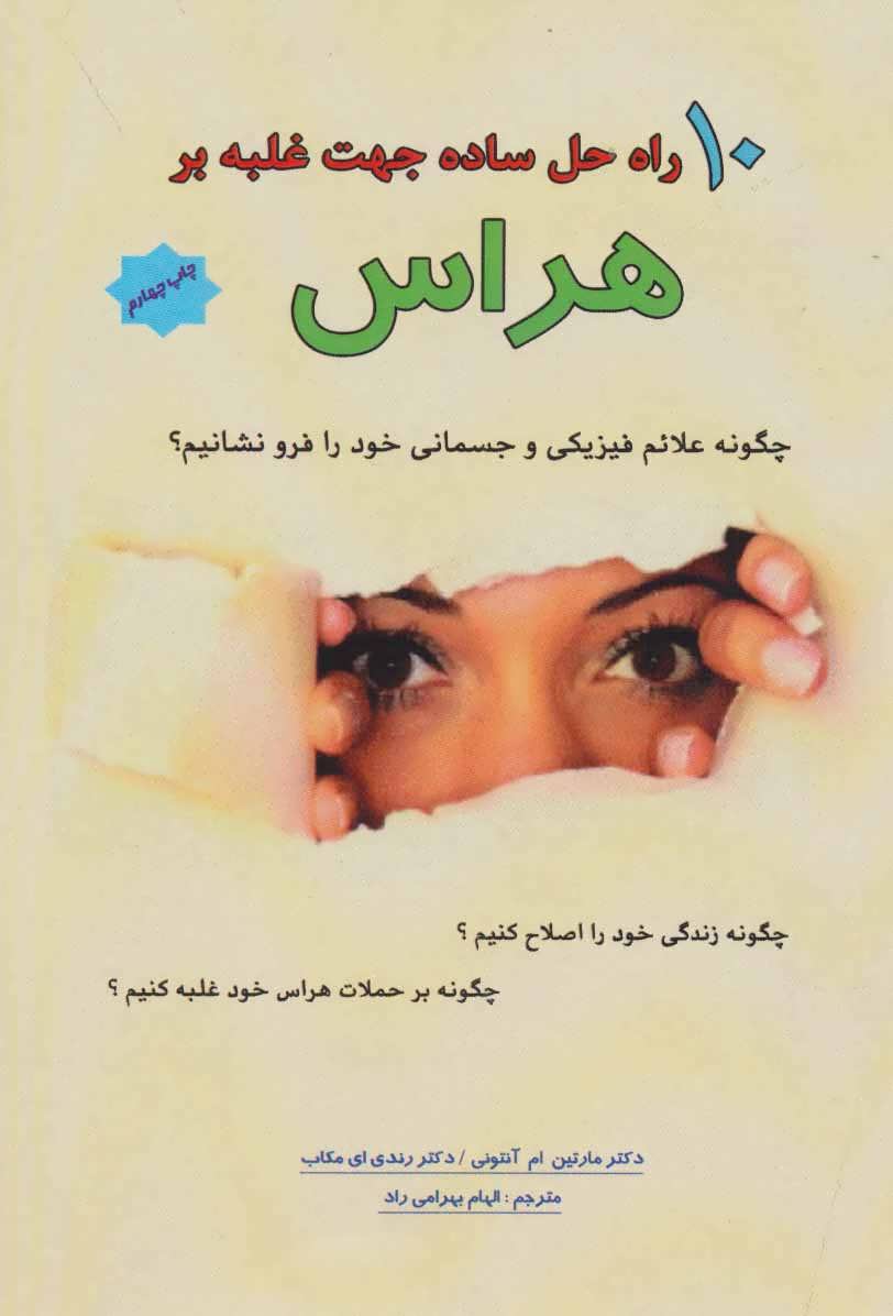 پایانه - 10 راه حل ساده جهت غلبه بر هراس