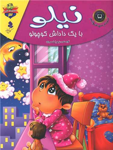 پایانه - نیلو با یک داداش کوچولو