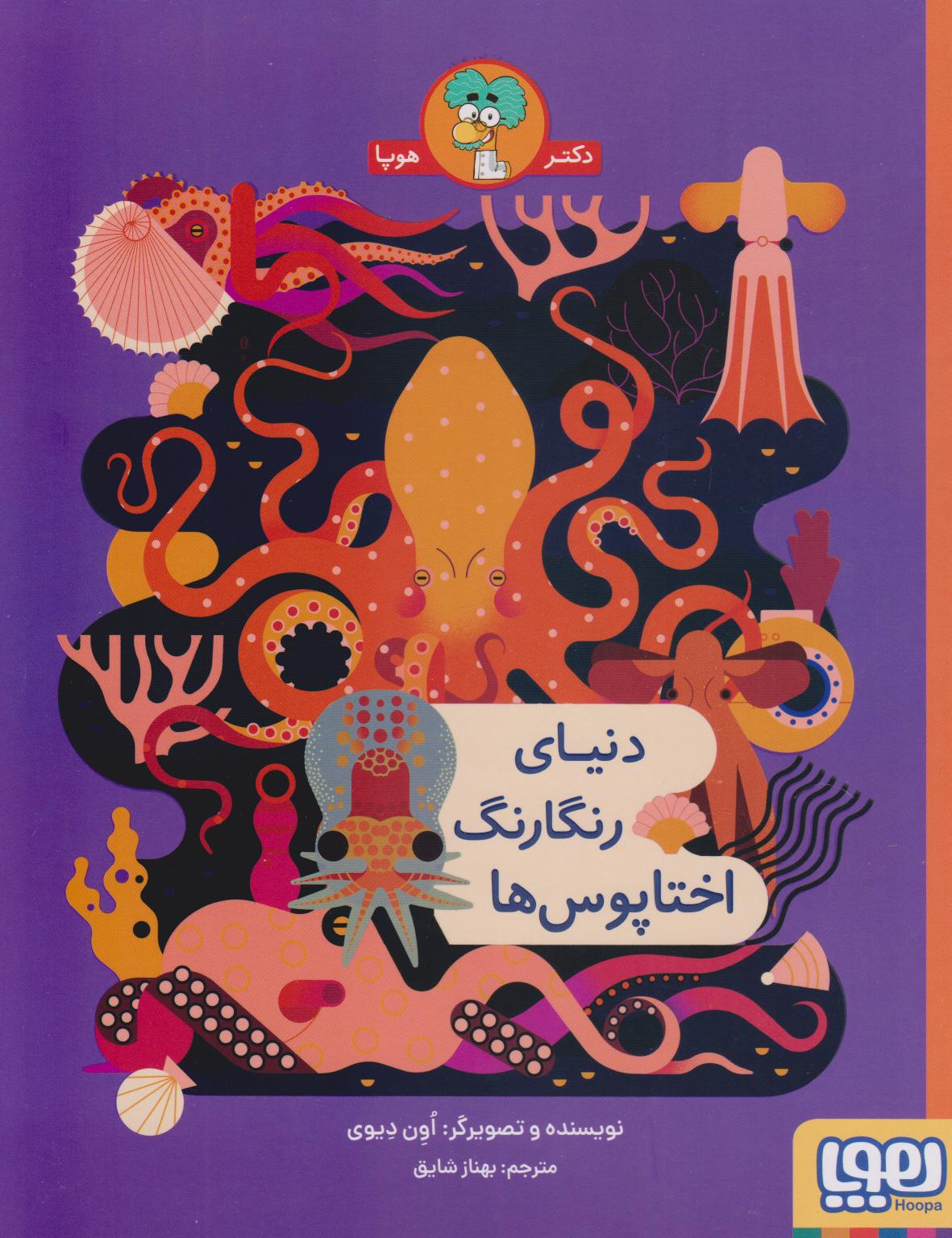 پایانه - دنیای رنگارنگ اختاپوس ها