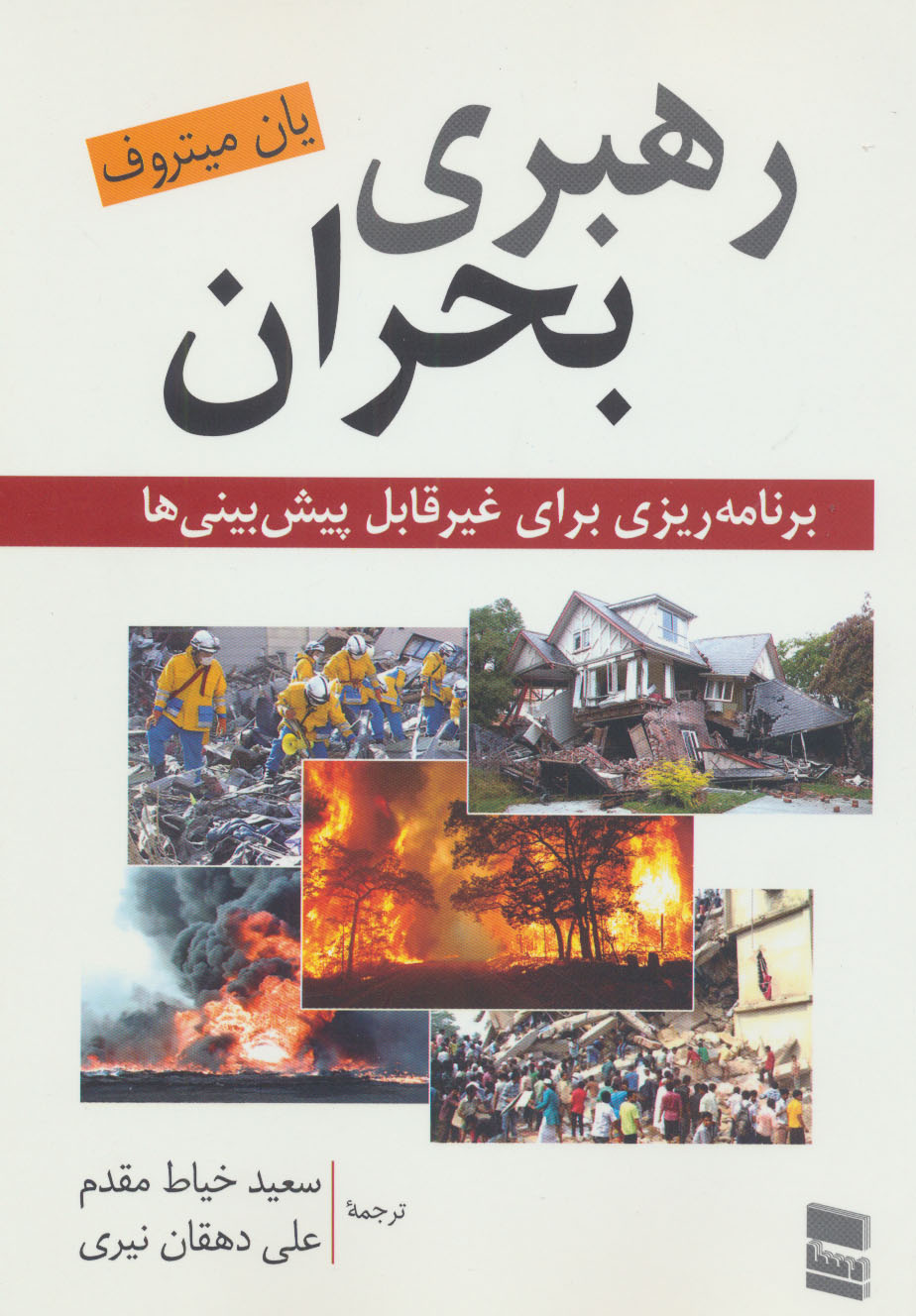 پایانه - رهبری بحران