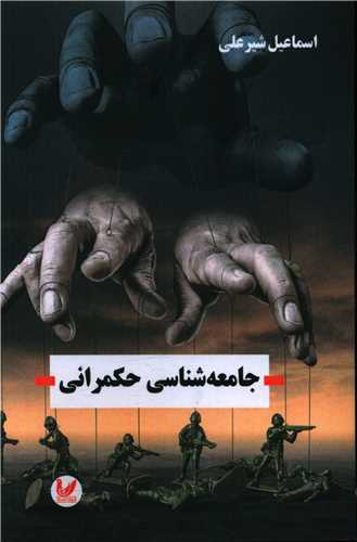 پایانه - جامعه شناسی حکمرانی