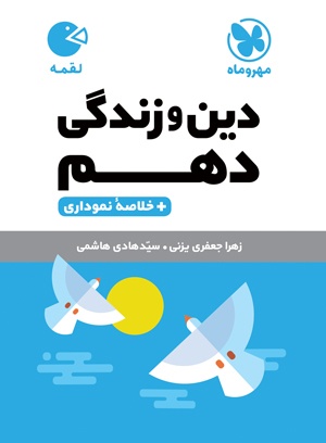 پایانه - دین و زندگی دهم لقمه