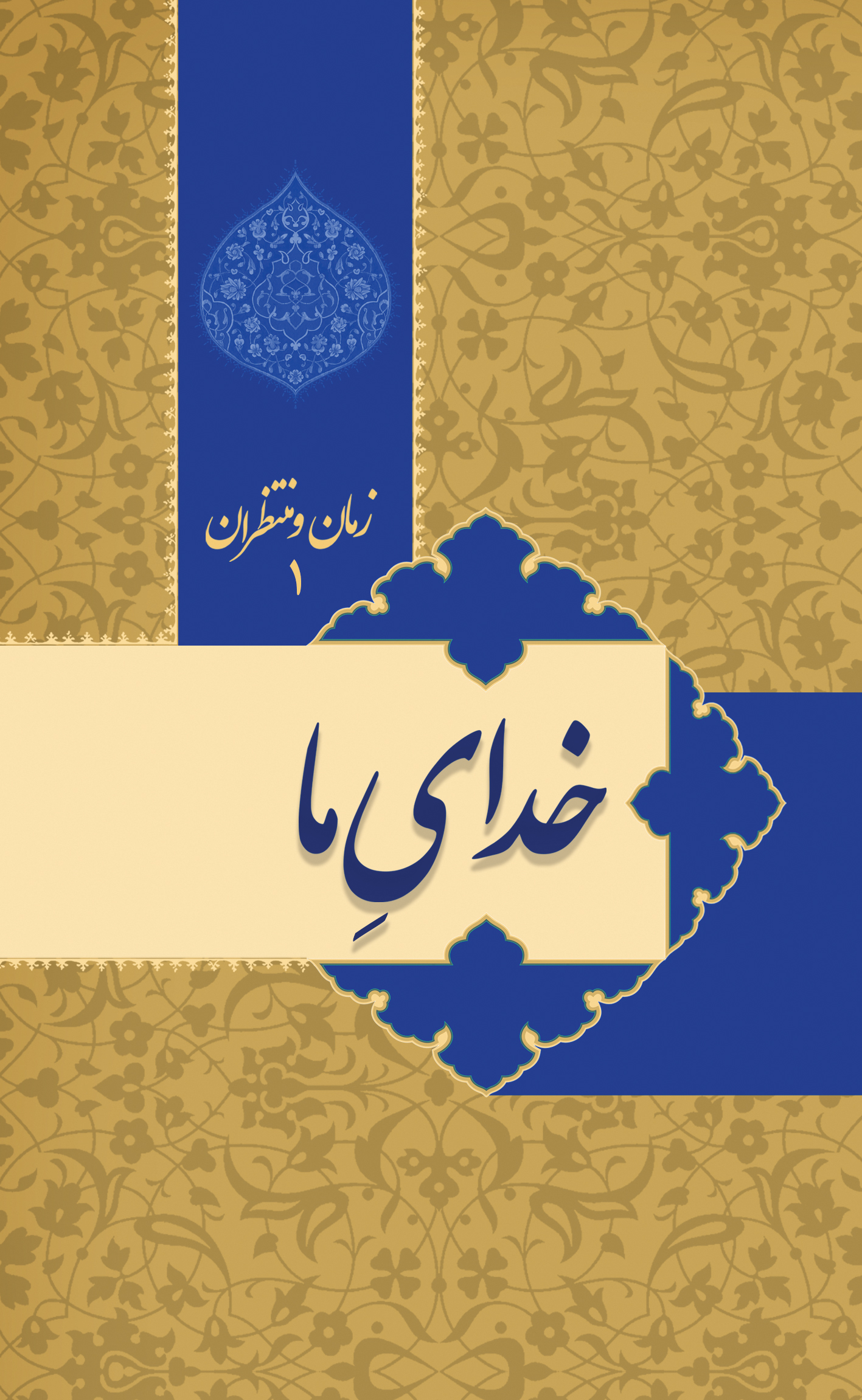 پایانه - زمان و منتظران 1