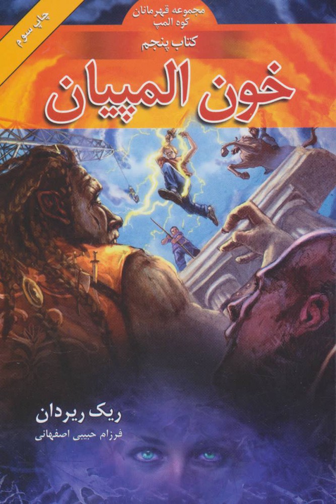 پایانه - خون المپیان