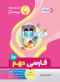 پایانه - فارسی دهم