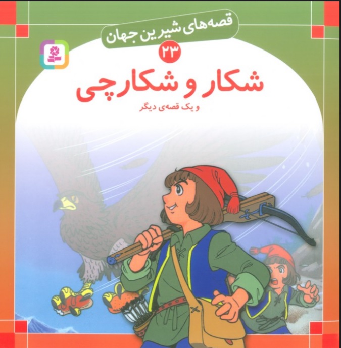 پایانه - شکار و شکارچی و یک قصه دیگر