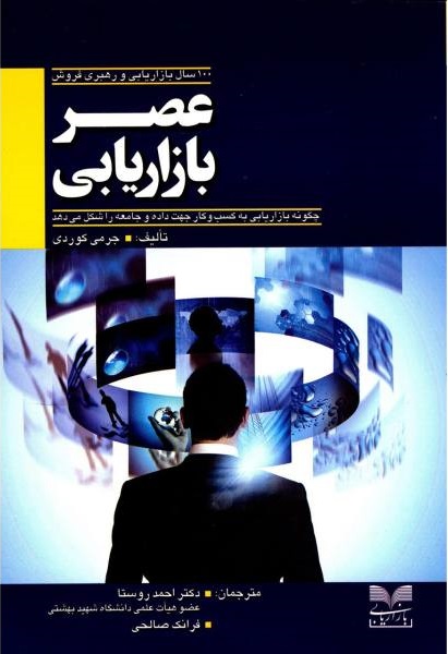 پایانه - عصر بازاریابی