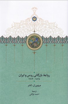 پایانه - روابط بازرگانی روس و ایران ۱۸۲۸-۱۹۱۴