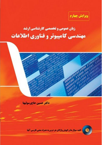 پایانه - زبان عمومی و تخصصی کار شناسی ارشد مهندسی کامپیوترو فناوری اطلاعات