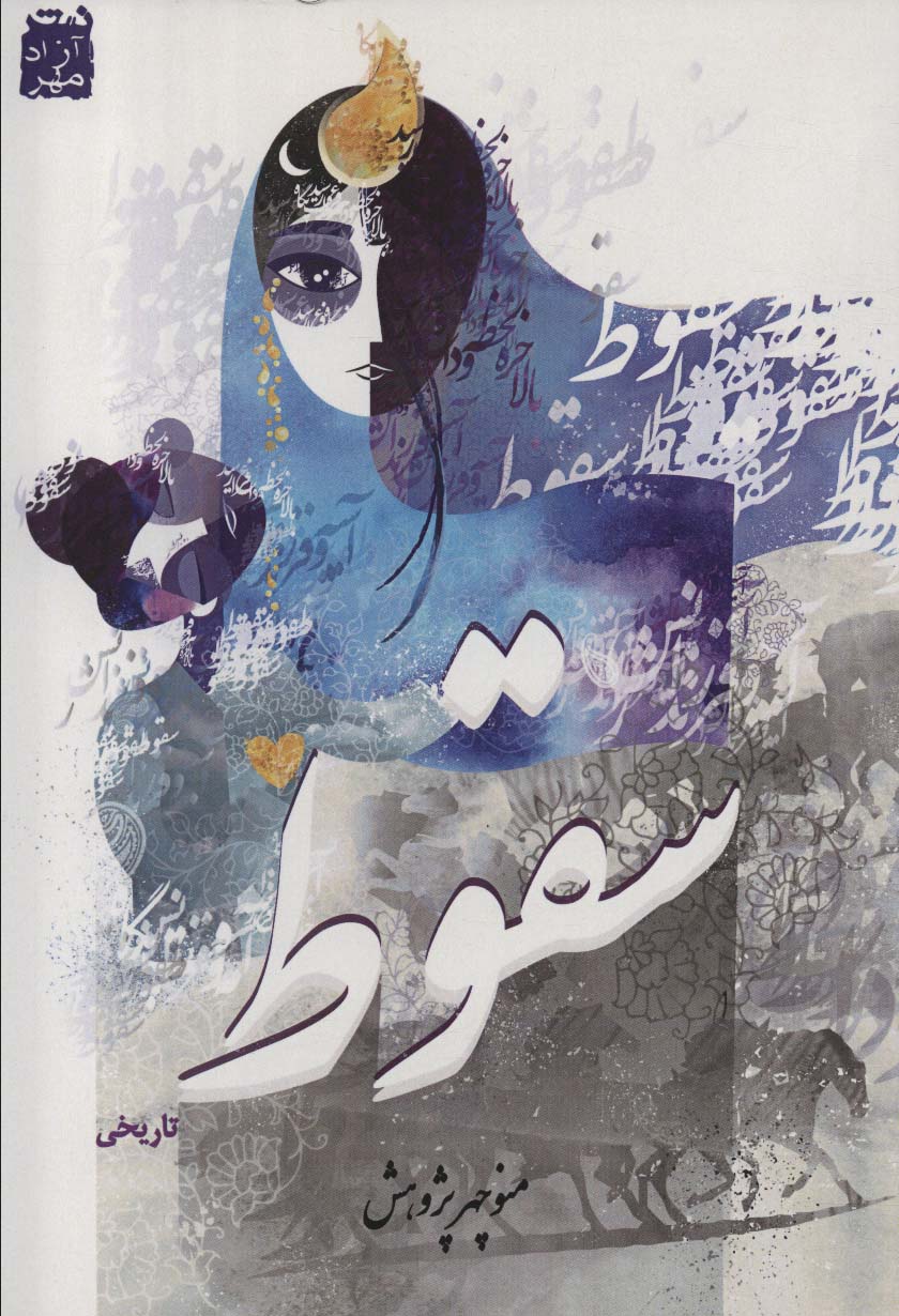 پایانه - سقوط