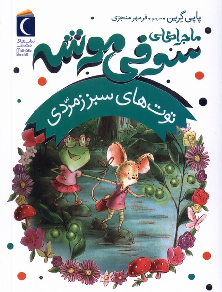 پایانه - ماجراهای سوفی موشه (2)