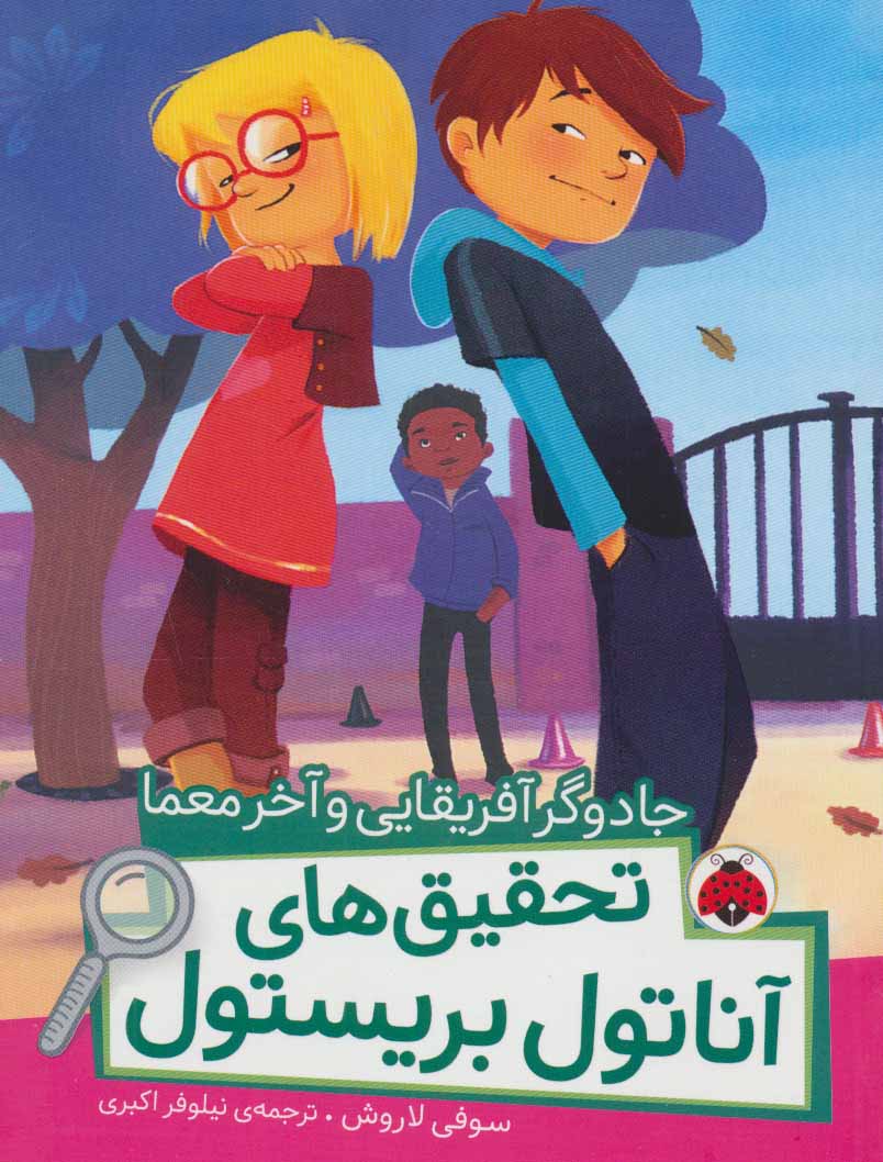 پایانه - تحقیق های آناتول بریستول