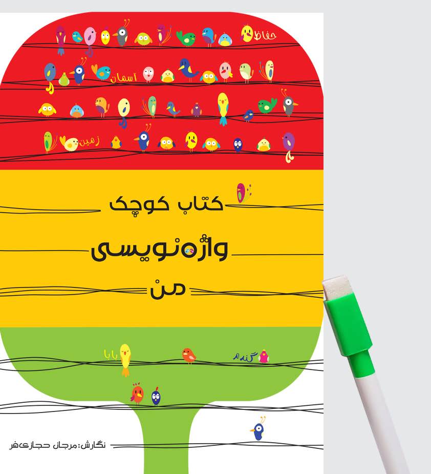 پایانه - کوچک واژه نویسی من