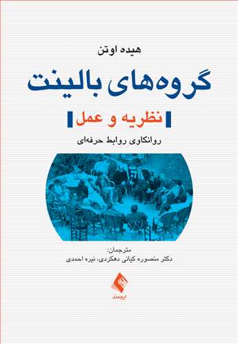 پایانه - گروه های بالینت (نظریه و عمل)