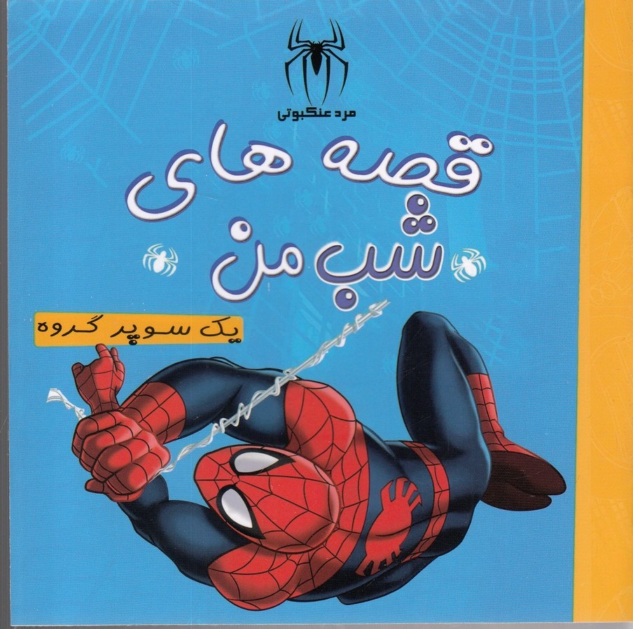 پایانه - قصه های شب من