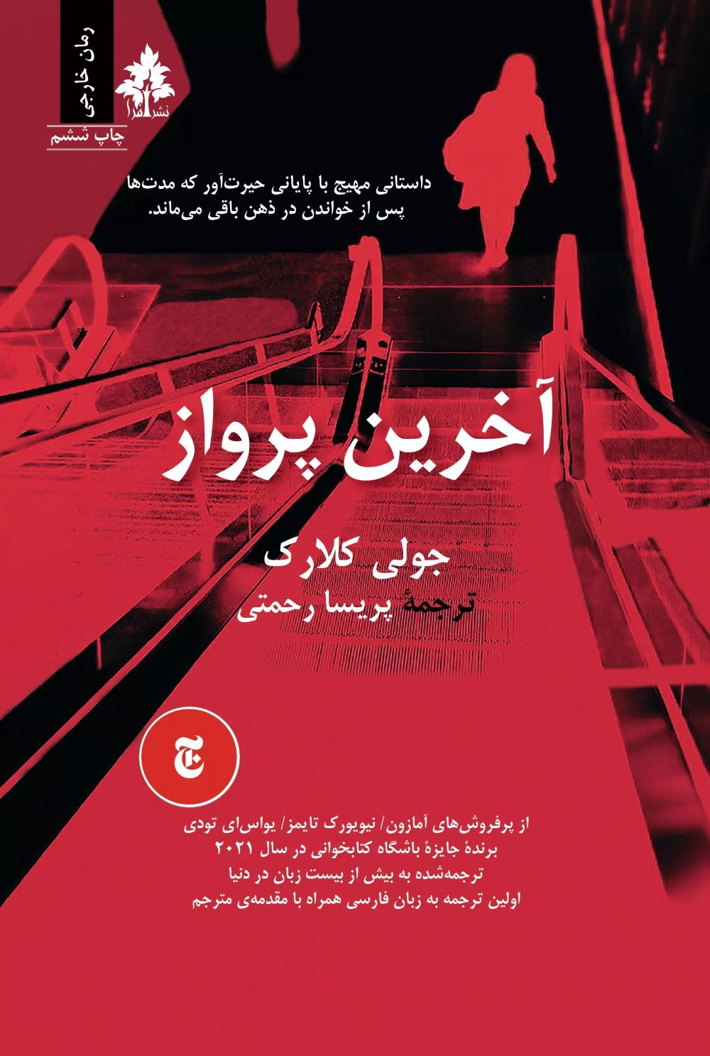 پایانه - آخرین پرواز