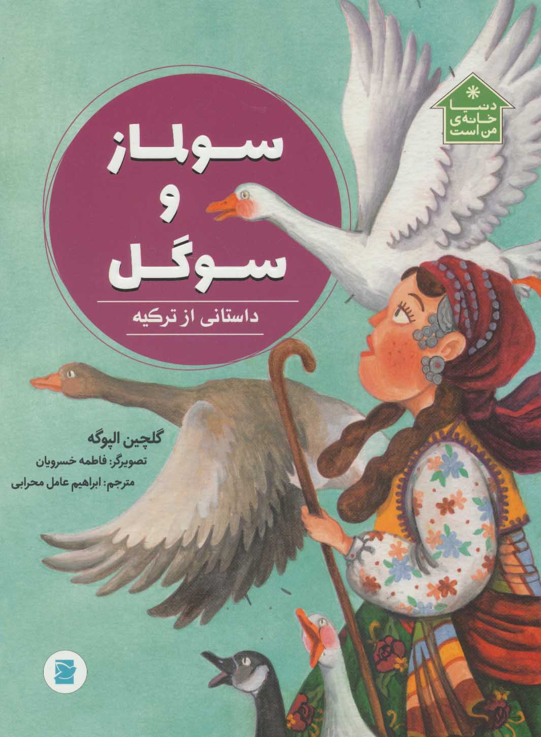 پایانه - سولماز و سوگل