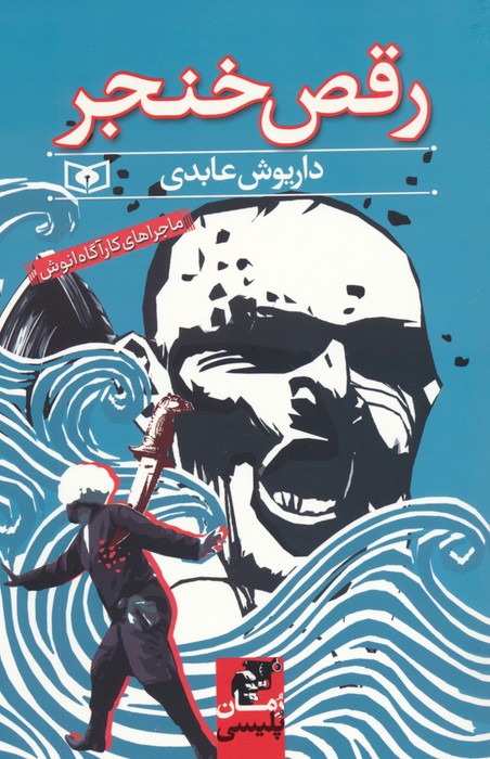 پایانه - رقص خنجر