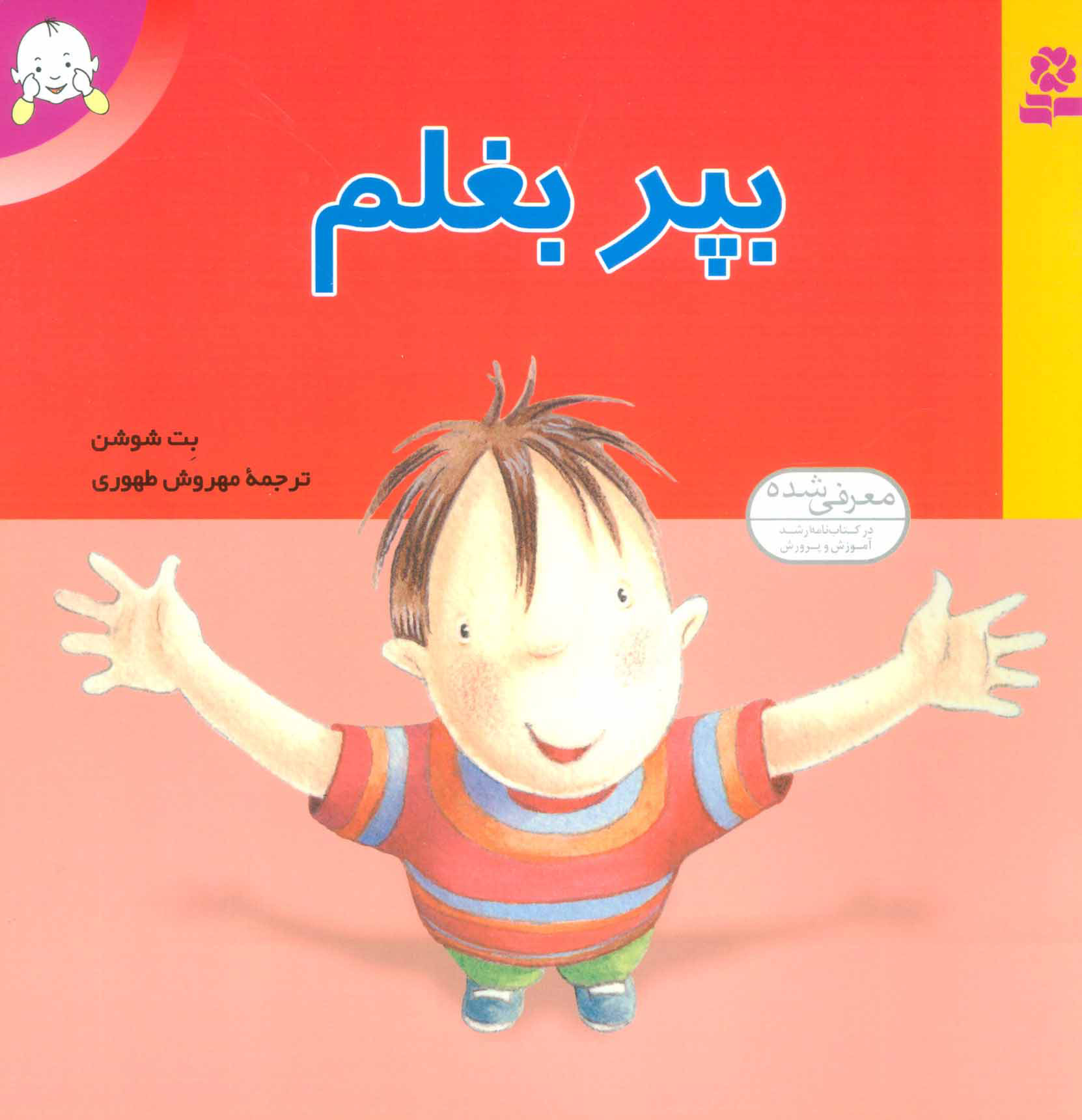 پایانه - بپر بغلم