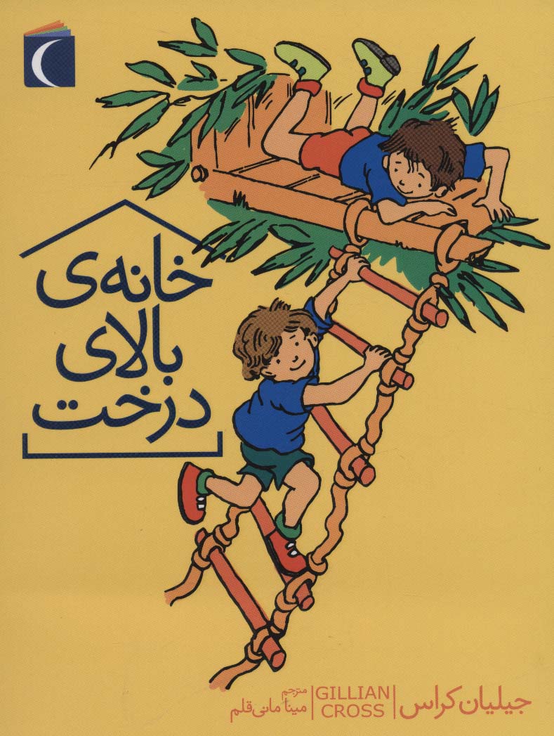 پایانه - خانه ی بالای درخت