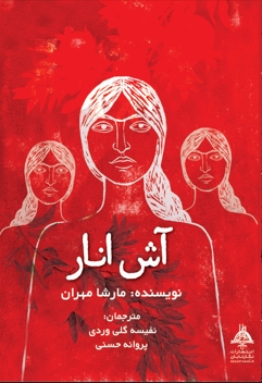 پایانه - آش انار