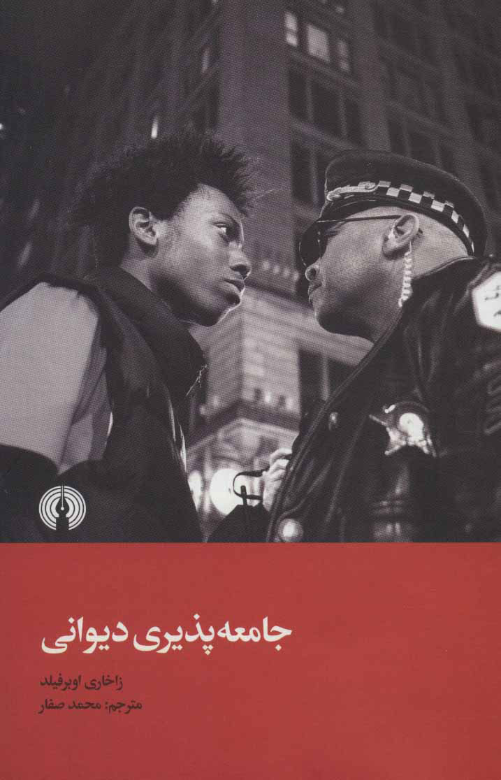 پایانه - جامعه پذیری دیوانی