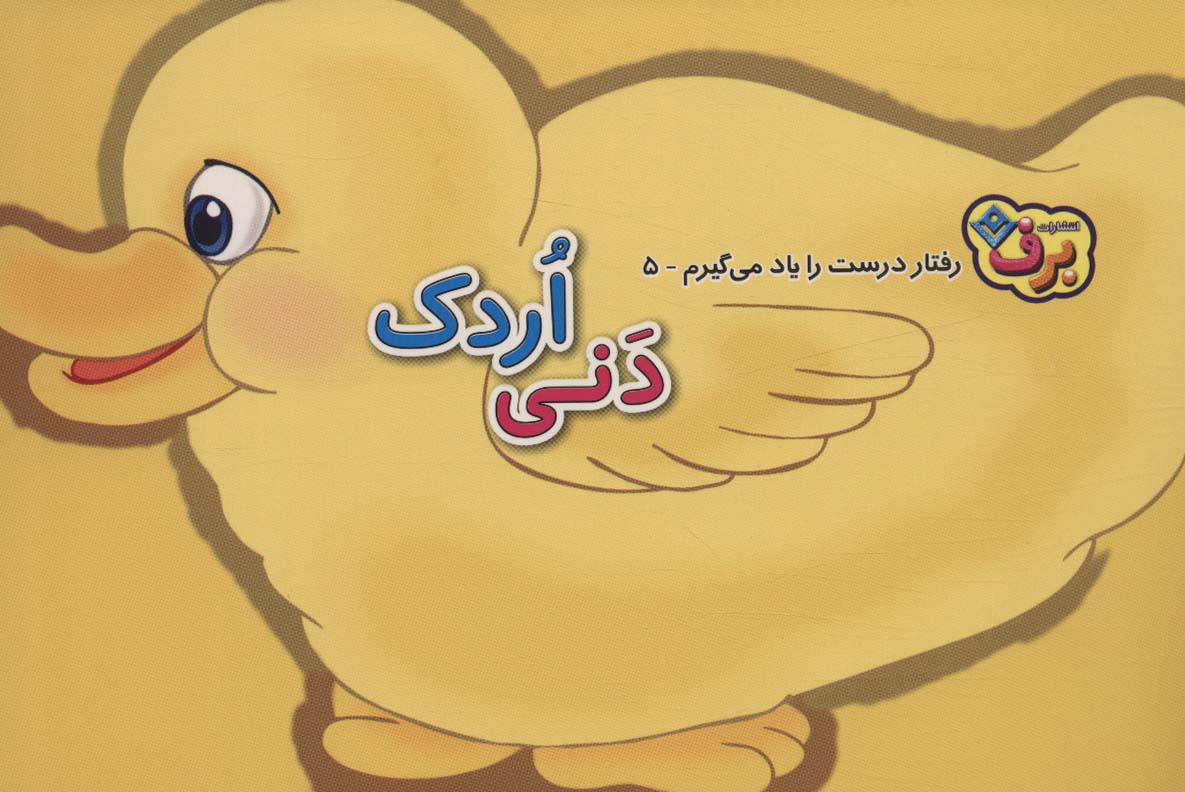 پایانه - دنی اردک