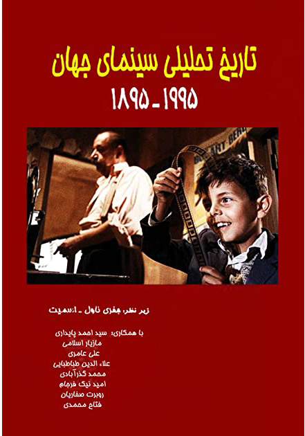 پایانه - تاریخ تحلیلی سینمای جهان 1955 - 1895