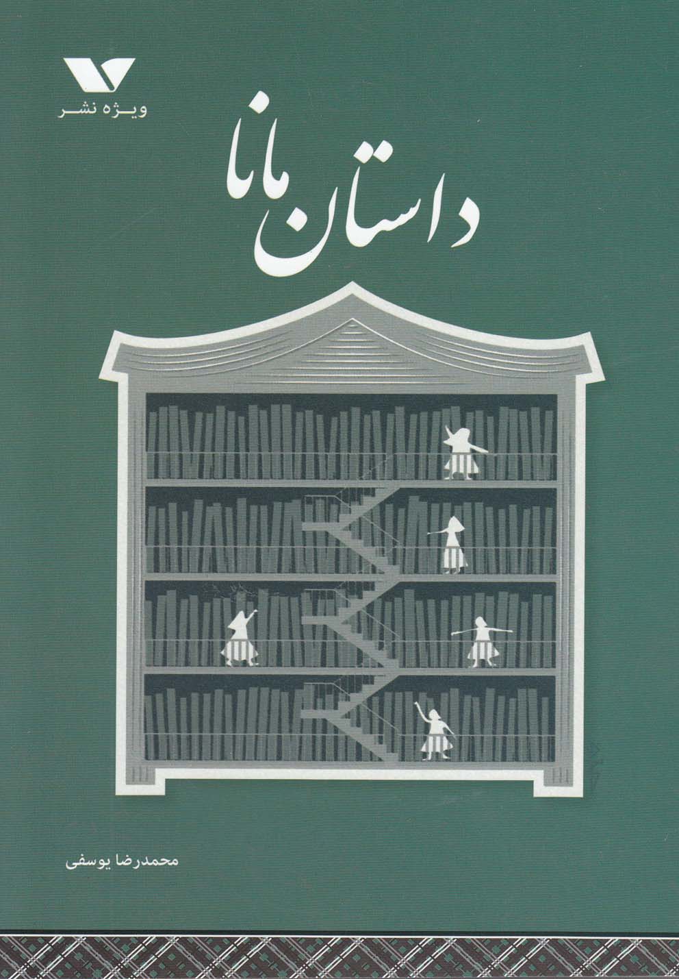 پایانه - داستان مانا