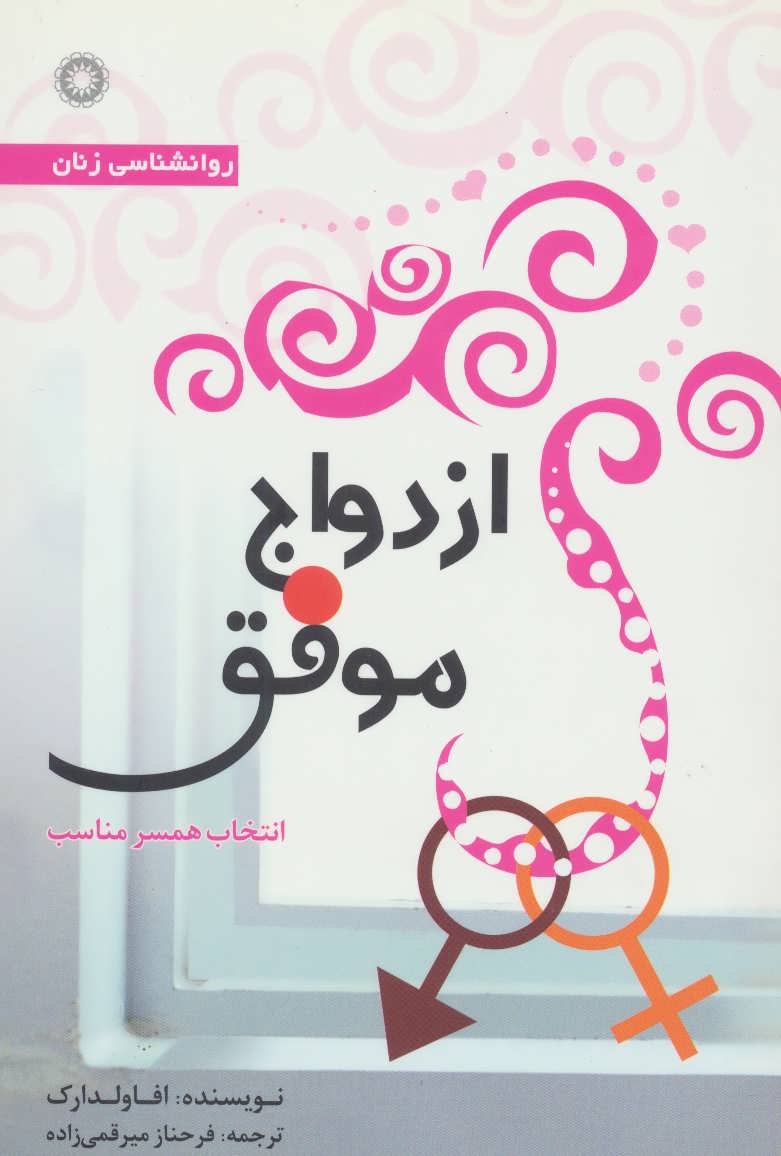 پایانه - ازدواج موفق