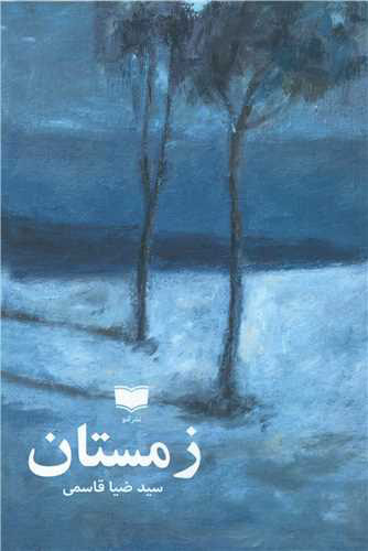 پایانه - زمستان